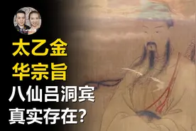 八仙吕洞宾修道秘密，高人才有的境界，打坐入定的3种奇妙体验！视频封面