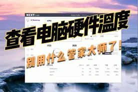 还在用鲁大师看CPU温度？过时了！视频封面