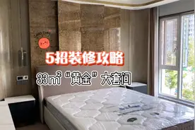 33㎡大套间，实现睡觉区+休闲区+衣帽收纳区，满足我对卧室的幻想