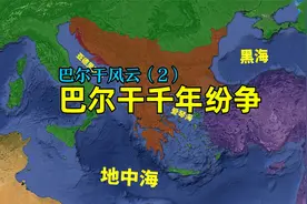 巴尔干半岛为何能成为欧洲的火药桶？千百年以来都经历了什么？视频封面