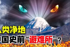 人类最后的净地？云南发现中国史前文明避难所？揭开探险家的发现视频封面