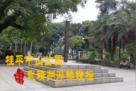 话不对文讲桂平：带你识条铁，桂平中山公园——武靖州浮桥铁柱视频封面