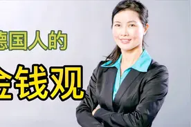 没有最抠，只有更抠，德国人的节俭和你想的不一样视频封面
