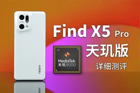 首发天玑9000开售！OPPO Find X5 Pro（天玑版）详细测评体验视频封面