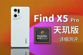 首发天玑9000开售！OPPO Find X5 Pro（天玑版）详细测评体验视频封面