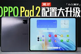 「小白」OPPO Pad 2测评：配置基本全升级了一遍