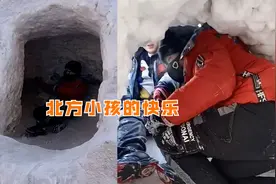 北方小孩的快乐！2东北男孩花半个月挖雪洞，南方网友看到后慕了视频封面