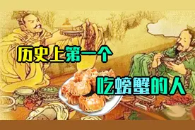 到底谁才是历史上第一个吃螃蟹的人？！