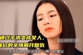 男孩通过手术变成女人，对廉价的亲情展开复仇视频封面