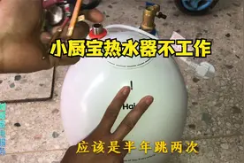 热水器通电不工作指示灯也不亮，修两次终于知道问题在哪了视频封面