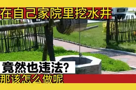 大家注意了，地下水是国家的，在自家院里挖水井，也会被判刑视频封面
