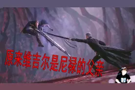 鬼泣5  原来维吉尔是尼禄的父亲 那但丁既不是尼禄的叔叔视频封面