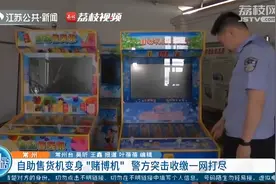 这伪装绝了！自助售货机竟是赌博机...窝点55个！视频封面