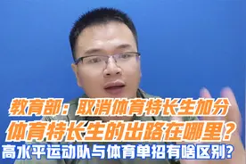 取消体育特长生加分，体育生咋办？高水平运动队和体育单招啥区别视频封面