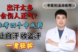 出汗太多会伤人正气？参考四个中成药，止自汗、收盗汗，一身轻松视频封面