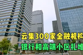 江苏无锡版陆家嘴，银行大厦绵延1.5公里，周边高端小区商业扎推视频封面