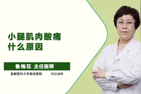 【企鹅杏仁健康科普】小腿肌肉酸痛什么原因？视频封面