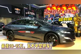 手握10-15万，看这五大中型轿车！品质不输两田，还省5万不香？视频封面