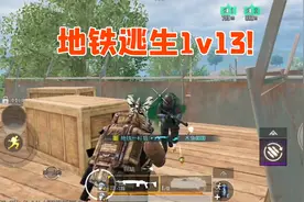 地铁逃生三图战神，一局13杀，6级包装不下！视频封面