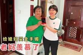 儿子偷偷买金镯子给媳妇送惊喜，婆婆看了直羡慕，看公公啥反应视频封面