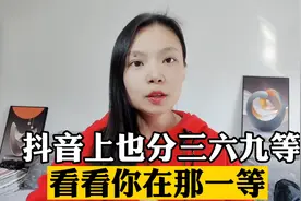 抖音上居然也分三六九等，看看你是哪个等级？视频封面