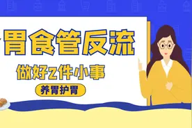 胃食管反流需要怎么办，平时做好2件小事，养胃护胃保持健康视频封面
