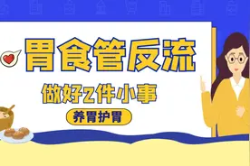 胃食管反流需要怎么办，平时做好2件小事，养胃护胃保持健康视频封面