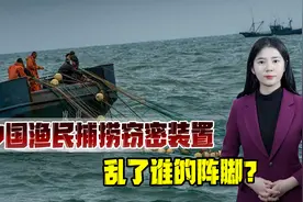 刻在骨子里的捕捞代码！中国渔民斩境外获窃密装置，让谁慌了神？视频封面