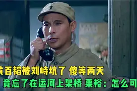 黄百韬十万兵马过河不架桥，粟裕：怎么可能呐，除非他昏了头啊视频封面
