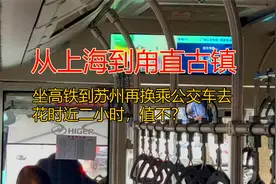 上海人到甪直古镇坐高铁到苏州换乘公交快线5路去，花2小时值不？视频封面