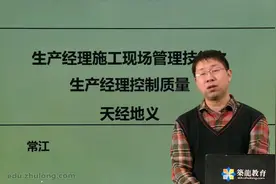 11生产经理施工现场管理技能之生产经理控制质量天经地义.mp4视频封面