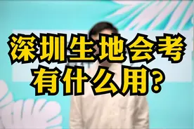 2021深圳新中考，生地会考有什么用？没有一百分不能进深中吗？