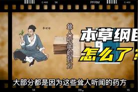 上吊绳做药引！《本草纲目》饱受非议皆因药方太吓人视频封面
