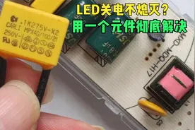 LED熄灯后闪烁，对换开关线也没有效果？教你装一个元件彻底解决视频封面