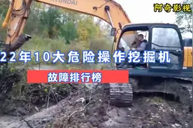 2022年十大危险操作挖掘机故障排行榜，所幸都无大碍视频封面