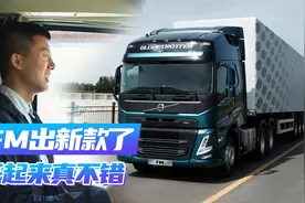 试驾新款沃尔沃FM是什么感觉？两个字：“真爽”！视频封面