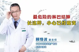 最危险的淋巴结肿大长这样，小心已经癌变视频封面