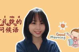 《有礼貌的问候语》学会简单英文问候，做个有礼貌的好宝宝！视频封面