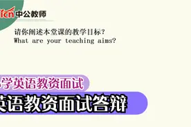 小学英语教师资格面试—英语教资面试答辩视频封面