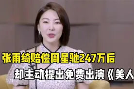 张雨绮刚和周星驰闹翻，赔偿247万，为啥还愿意免费演《美人鱼》视频封面