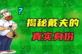 植物大战僵尸背后的故事，戴夫的真实身份，到底是什么？