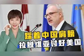 跟立陶宛一个德行，拉脱维亚向中国发难，毫不掩饰讨好美国视频封面