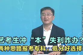 艺考生冲“本”失利咋办？两种思路报考专科，低分考生好选择！视频封面