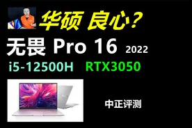 中正评测：良心？华硕无畏Pro16笔记本，i5-12500H、RTX3050视频封面