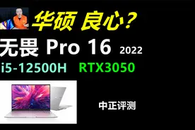中正评测：良心？华硕无畏Pro16笔记本，i5-12500H、RTX3050视频封面