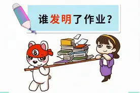 天啦撸！世界上第一位发明作业的人是他，学生党你们爱了么？