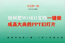 高级PPT技巧,如何把WORD文档一键做成高大尚的PPT文档视频封面