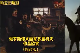 俄罗斯伟大画家苏里科夫美术作品欣赏视频封面