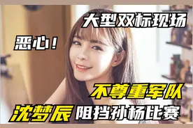 令人暴怒的综艺，沈梦辰拖累孙杨还死不悔改！结局被节目组踢回家