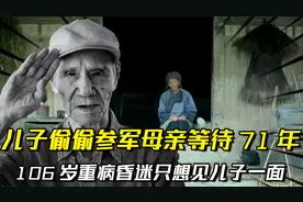 86岁台湾老兵大陆寻母，15岁隐瞒母亲去参军，106岁母亲苦等71年视频封面